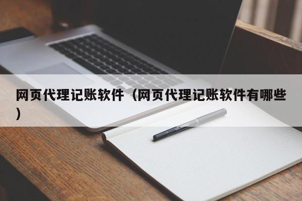 网页代理记账软件（网页代理记账软件有哪些）