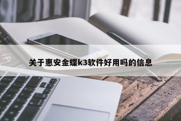 关于惠安金蝶k3软件好用吗的信息