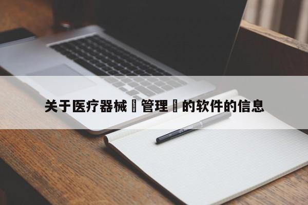 关于医疗器械 管理 的软件的信息