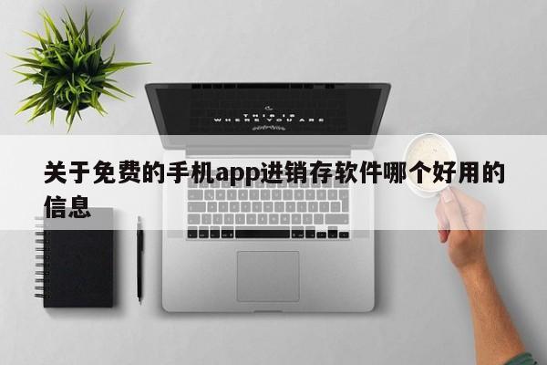 关于免费的手机app进销存软件哪个好用的信息