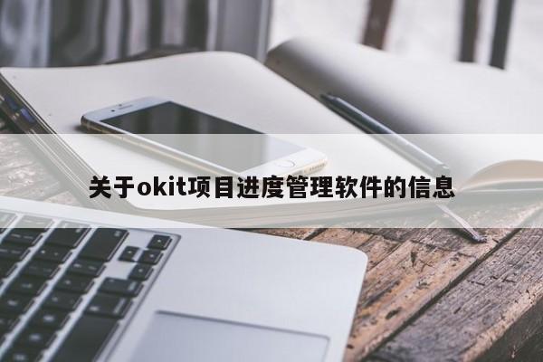 关于okit项目进度管理软件的信息