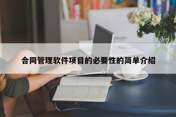 合同管理软件项目的必要性的简单介绍