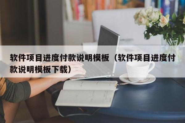 软件项目进度付款说明模板（软件项目进度付款说明模板下载）