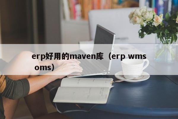 erp好用的maven库（erp wms oms）